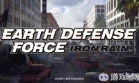最近，《地球防卫军：铁雨（Earth Defense Force: Iron rain）》官方发布了一批新的游戏截图，展现了号称最强机动步兵的“Prowl Rider”利用机甲能力操控怪物等场景！