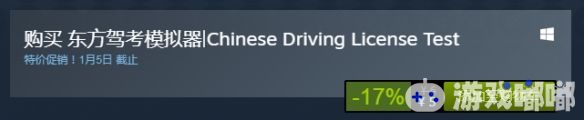 已在Steam平台正式发售的国产游戏《东方驾考模拟器》仅售5元，玩家们也颇给面子，好评率有85%，一起来看看吧。