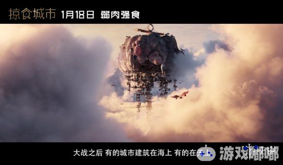 由《指环王》原班人马打造的科幻电影《掠食城市》正式定档1月18日在国内院线上映，官方发布了定档预告，一起来看看吧。