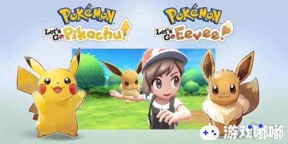 日本的《口袋妖怪》网站近日透露了一些关于《口袋妖怪》新作《宝可梦Let's Go 皮卡丘/伊布(Pokemon Let's Go！Pikachu/Eevee)》的新信息，让我们一起来了解下吧！